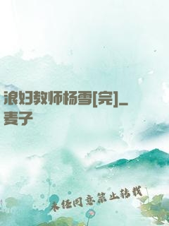 浪妇教师杨雪[完]